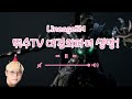 #리니지2M [뛰수TV] 마스터 던전 쟁 시작인가? 템회수??