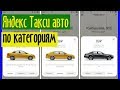 Яндекс Такси авто по категориям: список автомобилей для работы, какие подходят