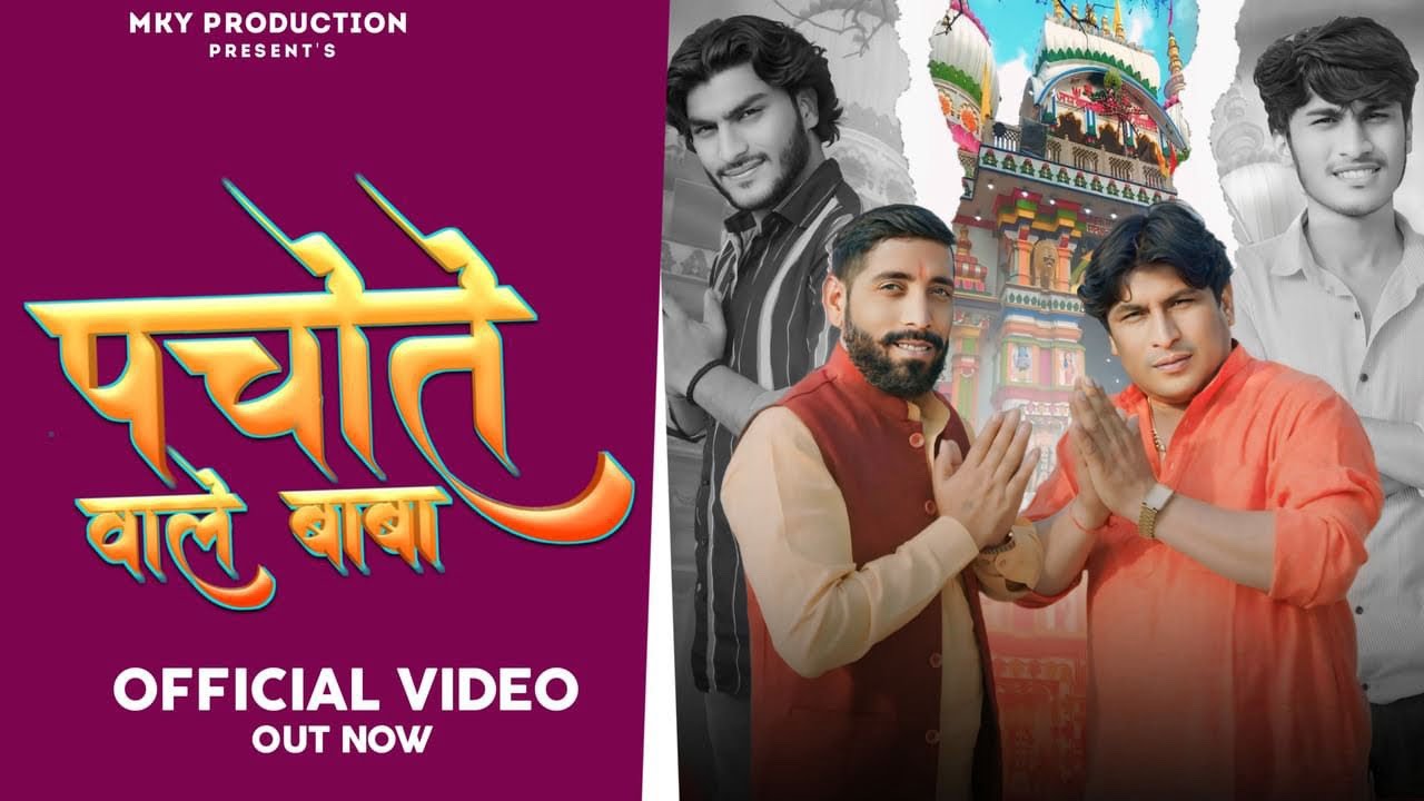 Pachote Wale Baba | Manoj Yadav Khanjarpuriya || Lala Jaisingh Bhajan 2024 | Pachote WaleBaba