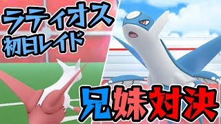 【ポケモンGO】ラティオス日本上陸！ラティアスと兄妹対決！【伝説レイド】