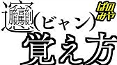 漢字 髑髏 どくろ の覚え方 Youtube