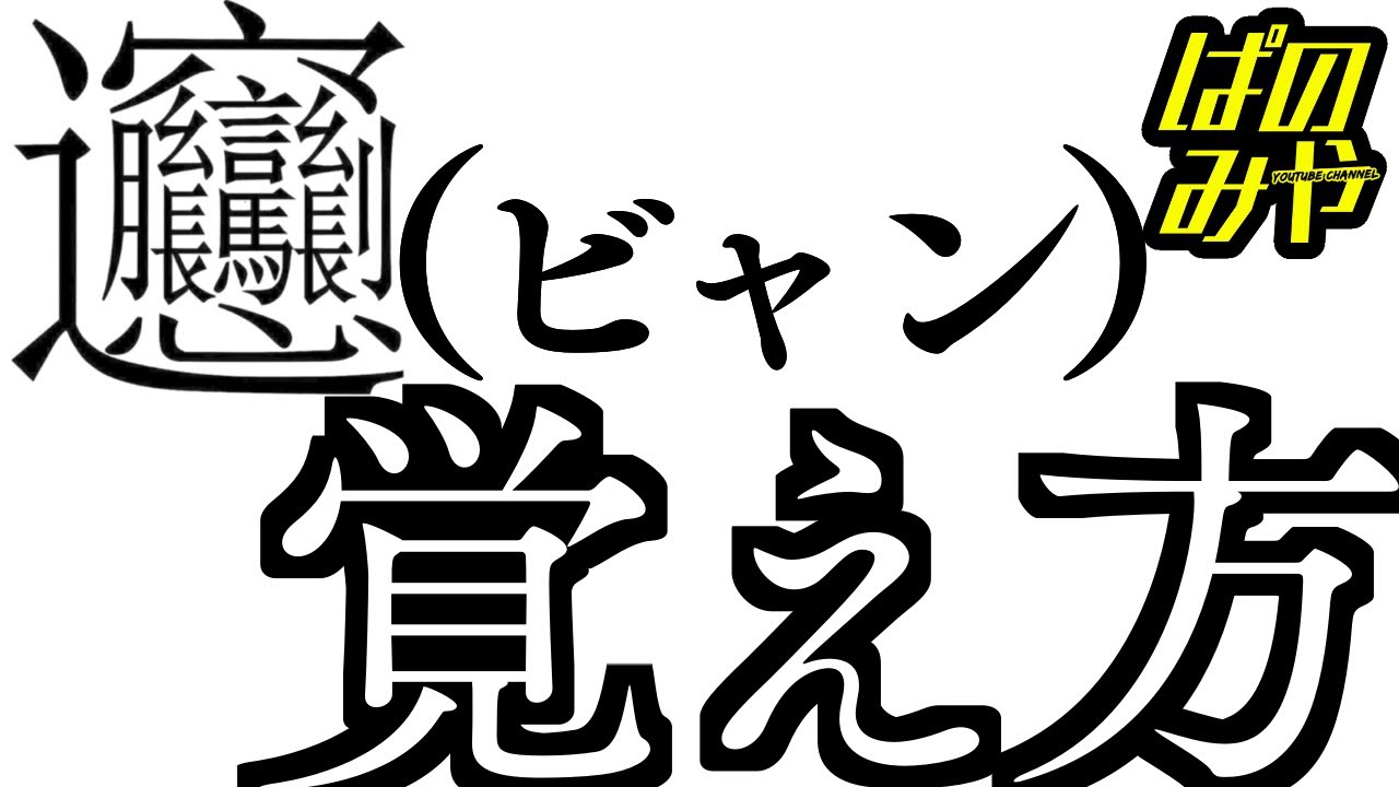 秒で漢字暗記 ビャンビャン麺の ビャン の覚え方 Youtube