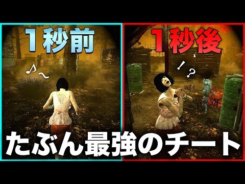 チート 心臓に悪いから見る人は気をつけてほしい Dead By Daylight Youtube