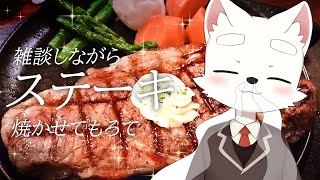【Free talk】ステーキを焼きながらCill雑談【ケモショタ】【FurryVTuber】