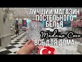 ЛУЧШЕЕ ПОСТЕЛЬНОЕ БЕЛЬЕ MADAME COCO, полный обзор Турция 2021 ТЦ SYMBOL