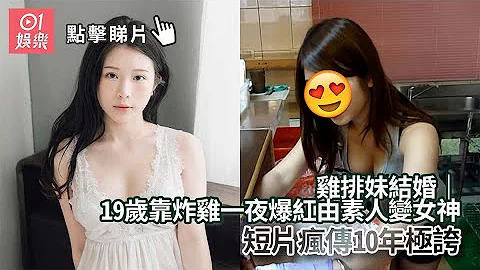 雞排妹結婚｜19歲靠炸雞一夜爆紅由素人變女神　短片瘋傳10年極誇 - 天天要聞
