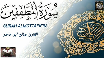 سورة المطففين بالصوت القارئ صالح ابو خاطر