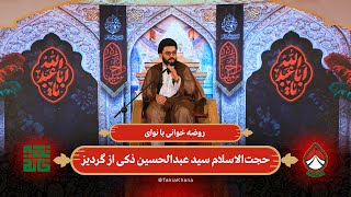 روضه خوانی با نوای حجت‌الاسلام سید عبدالحسین ذکی از گردیز | تکیه خانه - فصل دوم