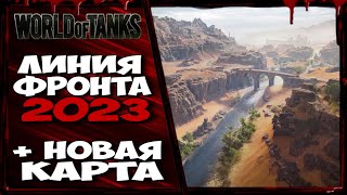 ЛИНИЯ ФРОНТА 2023 + НОВАЯ КАРТА. ПОЕХАЛИ !