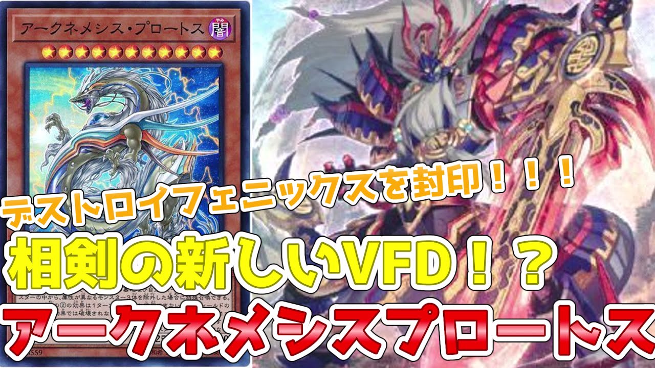 カード紹介！アークネメシスプロートス！相剣で便利な制圧＆除去カード 