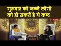 बृहस्पतिवार को जन्म लेने वालों का कैसा है भविष्य Future prediction for Thursday Born | Guru Mantra