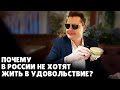 Почему в России не хотят жить в удовольствие? | Евгений Понасенков | 12.05.2019