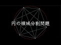 円の領域分割問題-答え