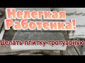 Тротуарная плитка тяжелый труд