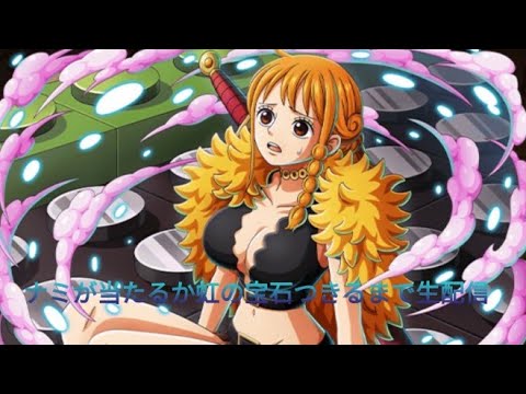 トレクルナミ当たるか虹の宝石つきるまで生配信#トレクルナミ#トレクルガシャン#今年でチャンネル登録500人#トレクルガチャ#ONEPIECE#ONEPIECEトレジャークルーズ#トレジャークルーズ 