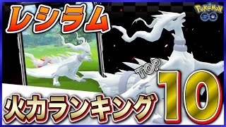 【最速攻略】レシラム対策ポケモン火力ランキングTOP１０★【ポケモンGO】