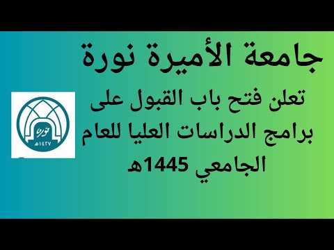 جامعة الأميرة نورة تعلن فتح باب القبول على برامج الدراسات العليا للعام الجامعي 1445ه
