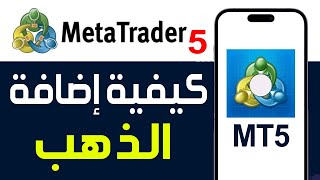 كيفية إضافة الذهب في منصة MetaTrader 5 ✅ شرح طريقة إضافة الذهب للتداول في MT5 للمبتدئين screenshot 3