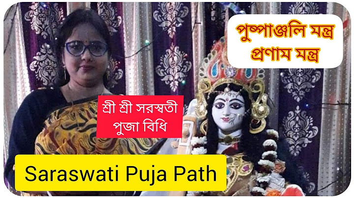 2022 Saraswati Puja Path | শ্রী শ্রী সরস্বতী পূজার পুষ্পাঞ্জলি মন্ত্র ও প্রণাম মন্ত্র