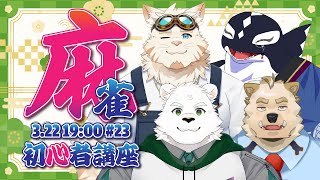 【雀魂#23/初心者教室】主催も麻雀がしたい!!【Vtuber/縁海重治】