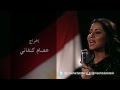 أغنية بعشق مصر - الفنانة مشاعل