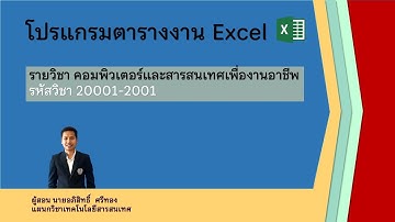 บทที่ 6 การประยุกต์ใช้โปรแกรมตารางงาน Microsoft excel