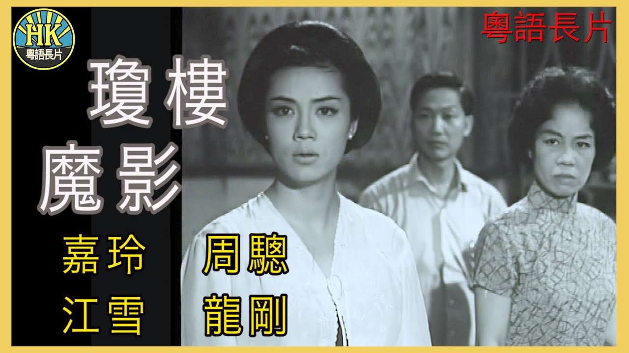 《粵語長片》瓊樓魔影  (1962) | 嘉玲 | 周驄 |  江雪 |  龍剛 |  導演：陳文 | 香港電影 | 香港粵語電影 | 粵語中字