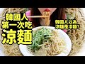 [🇹🇼韓國人在台灣]韓國人以為涼麵是冷麵？