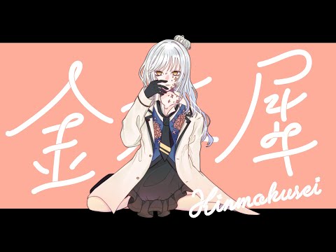 【歌ってみた】金木犀/くじら covered by ケイトリン