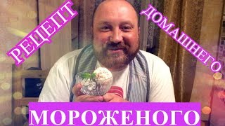 Домашнее мороженое Просто и Быстро Домашнее мороженое Просто и Быстро