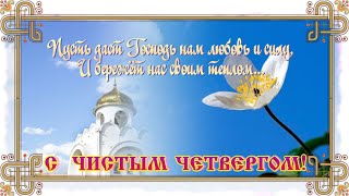 С ВЕЛИКИМ ЧИСТЫМ ЧЕТВЕРГОМ! 💗 ПЕСНЯ - ПОЗДРАВЛЕНИЕ, КРАСИВАЯ, НЕЖНАЯ 🙏  #песни #вера #бог