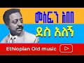 Mesfin Abebe መስፍን አበበ ደስ አለኝ 1973 ዓም