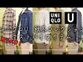 【UNIQLO】ユニクロU　秋冬コレクション絶対買うべきオススメアイテム紹介
