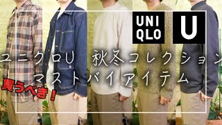 【UNIQLO】ユニクロU　秋冬コレクション絶対買うべきオススメアイテム紹介