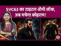 Salman Khan की SVC63 के Title का इंतज़ार ख़त्म! Vamshi Paidipally जल्द लाएंगे Promo | Cinema Show