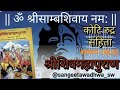 श्रीशिवमहापुराण कथा | शिवरात्रि व्रत का माहात्म्य और उद्यापन विधि | अध्याय–38,39 | Shivpuran | Shiva
