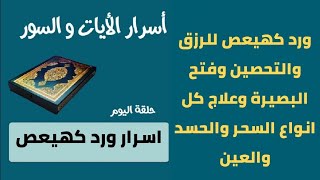 اسرار كهيعص في قضاء الحاجات وفتح البصيرة