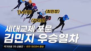 2026/27시즌 국가대표 1차 선발전 여자 1500m 결승 l 최민정 김건희 박지원 김민지 노아름 김지유 최지현 이소연 장연재 김혜빈 유수민 오송미 노도희 쇼트트랙 국대 선수