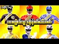 Wild Force အပိုင်း (၁၇) - ကာကွယ်သူခြောက်ယောက် (Power Rangers 2002 Recap)