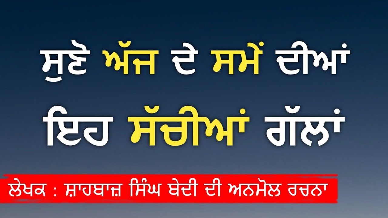 ਜਾਣੋ ਅੱਜ ਦੇ ਸਮੇਂ ਦੀਆਂ ਇਹ ਸੱਚੀਆਂ ਗੱਲਾਂ, Punjabi True Quotes, Life Lessons & Today's Reality.