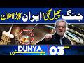 Iranian Army Strikes Hard | Petrol Crisis in Pakistan | 3AM Dunya Bulletin | Iran's Big Announcement