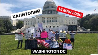 ПРОТЕСТ ДАЛЬНОБОЙЩИКОВ / СЕНАТ / КАПИТОЛИЙ MAY 15 2020