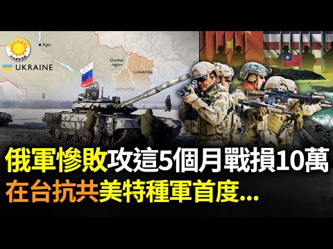 ?俄军惨败!  攻巴赫穆特5个月阵亡10万人 ；“上级指示在台对抗共军” 美特种作战首度模拟中共侵台；俄喊话北京，台海一旦开战提防这5个国家；讲了什么？耶伦谈话遭中共封杀【阿波罗网AV】