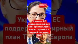Украина и ЕС поддержали мирный план Трампа: Европа меняет стратегию в мировой политике 2025 новости