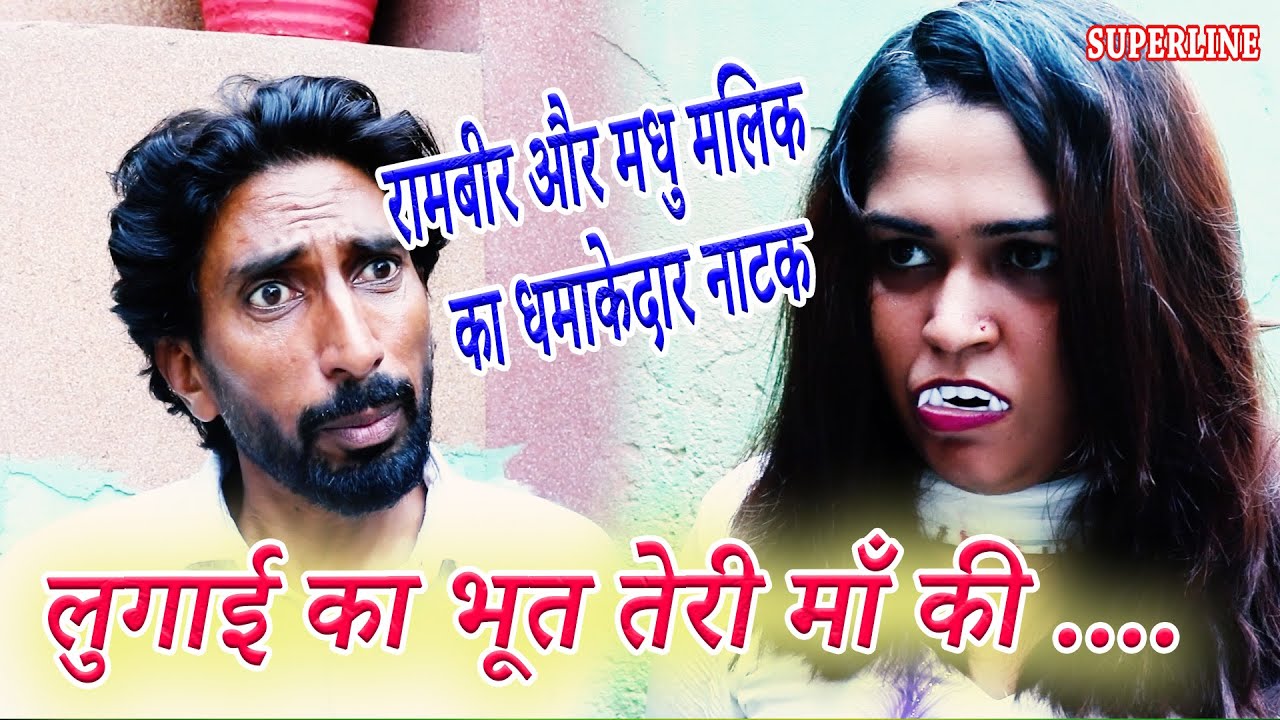 लुगाई का भूत तेरी माँ की  || LUGAAYI KA BHOOT TERI MAA KI || KOLA NAAI MADHU MALIK SUPERHIT COMEDY