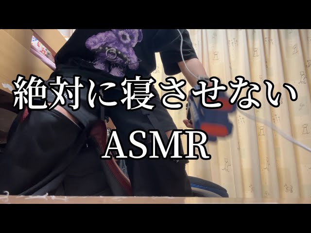 【寝れるもんなら寝てみろ】絶対に寝かせてくれないASMR【ASMRじゃないです】