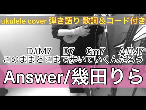 Answer/幾田りら ukulele cover 弾き語り(歌詞＆コード付き)