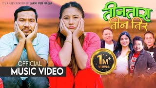 TIN TARA TIN TIRA- Asmita Adhikari & Rom Namjali ft.Buddhi Tamang & Rajani Gurung New Nepali Song.