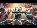 सपोर्ट ड्राइवर #documentaryhindi #सफरकेहीरो #ड्राइवरकीमेहनत #facts #Educationalhindi