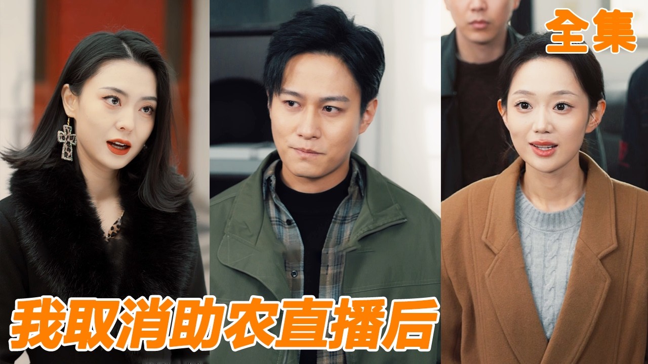 網紅小夥免費幫村裡直播帶貨，沒想到卻被村裡人說自己佔便宜，他一氣之下直接選擇商業直播賺錢，村裡人後悔都來不及！【我取消助农直播后】#260220zn